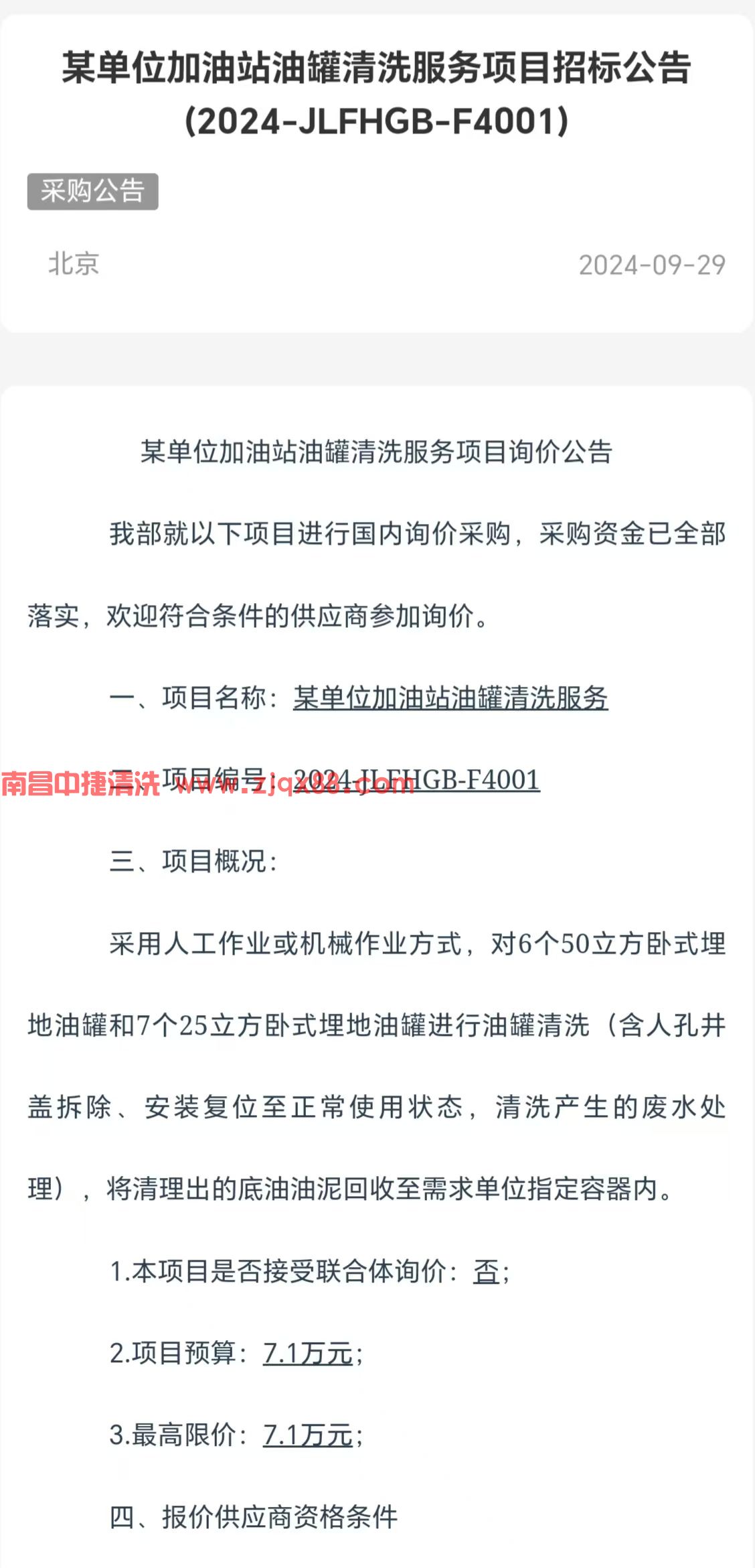 某单位加油站油罐清洗服务项目招标公告(2024-JLFHGB-F4001)(图1)