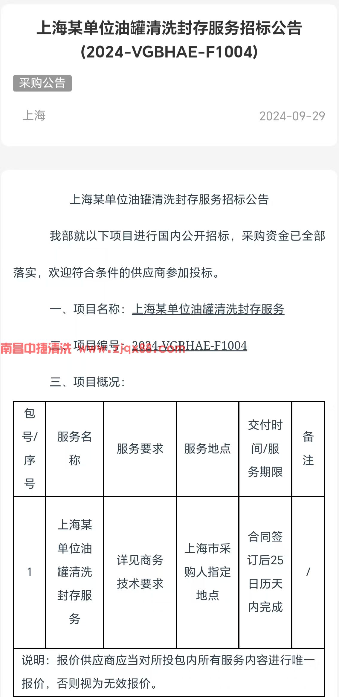 上海某单位油罐清洗封存服务招标公告(2024-VGBHAE-F1004)(图1)