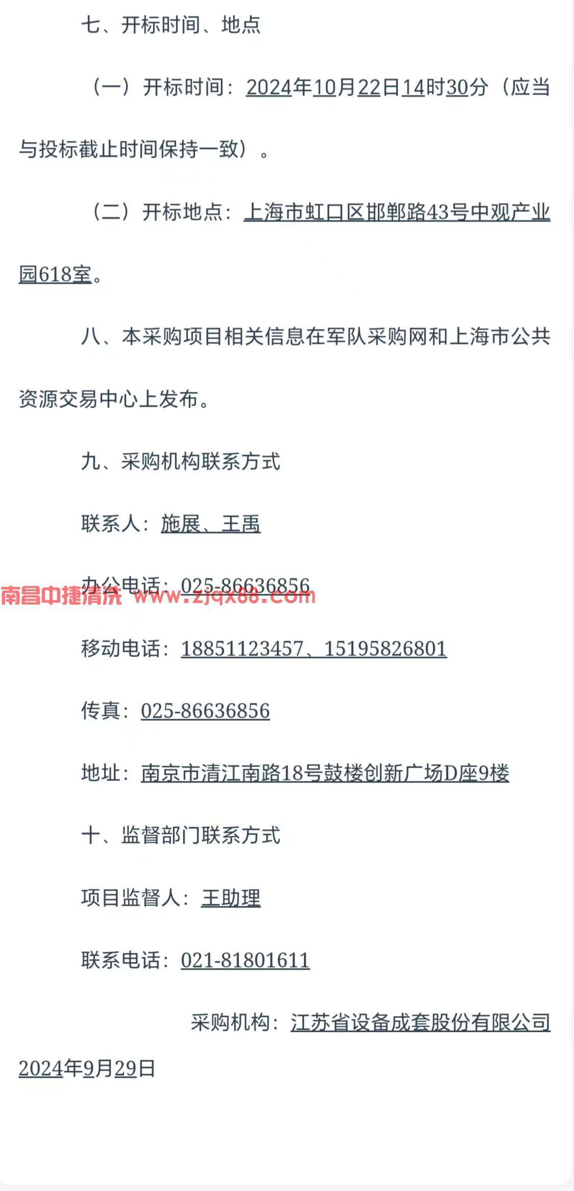 上海某单位油罐清洗封存服务招标公告(2024-VGBHAE-F1004)(图4)