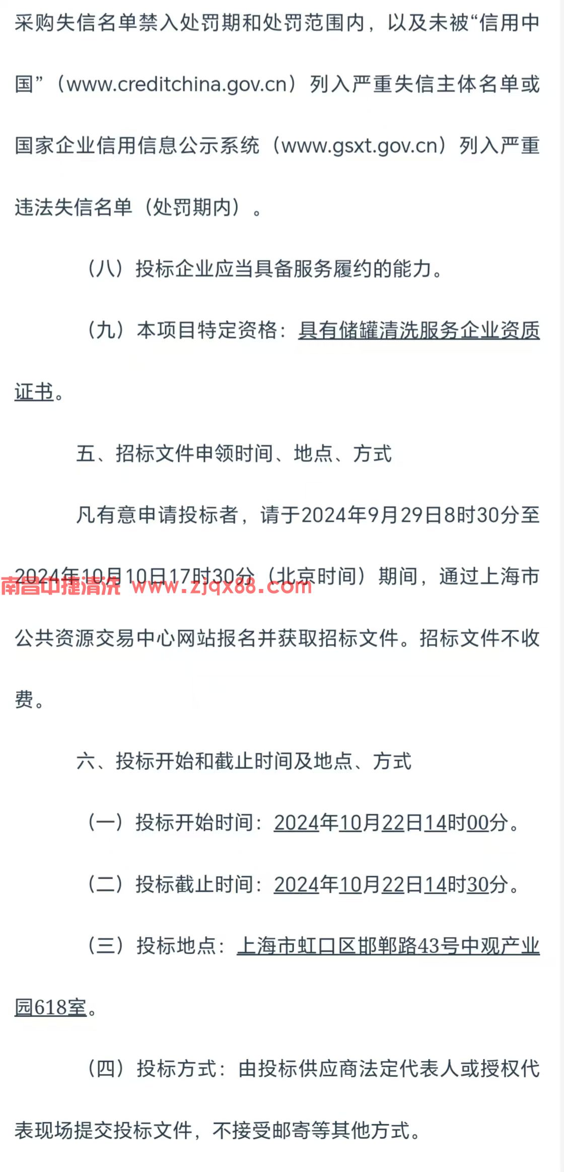 上海某单位油罐清洗封存服务招标公告(2024-VGBHAE-F1004)(图3)