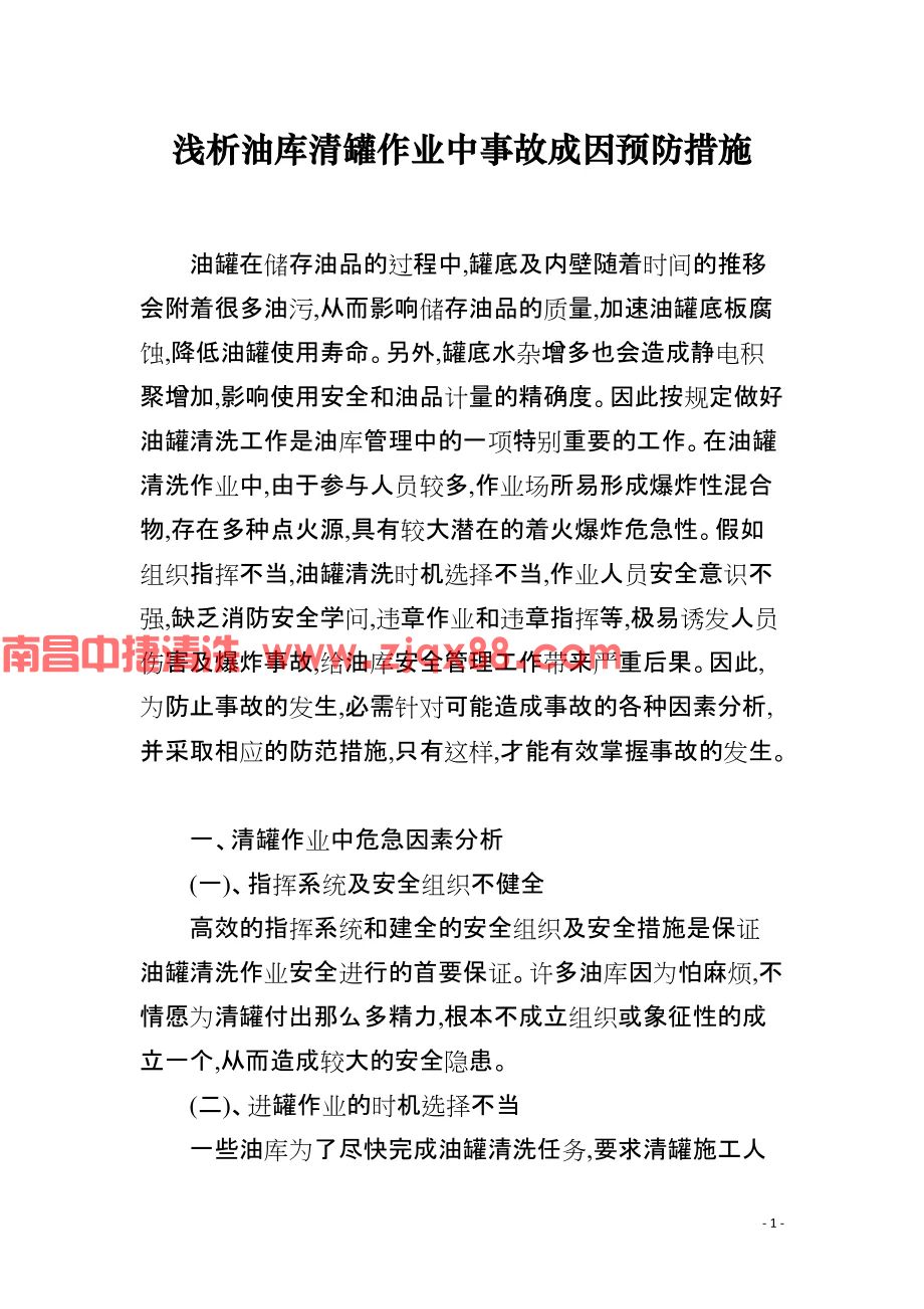 浅析油库清罐作业中事故成因预防措施(图1)